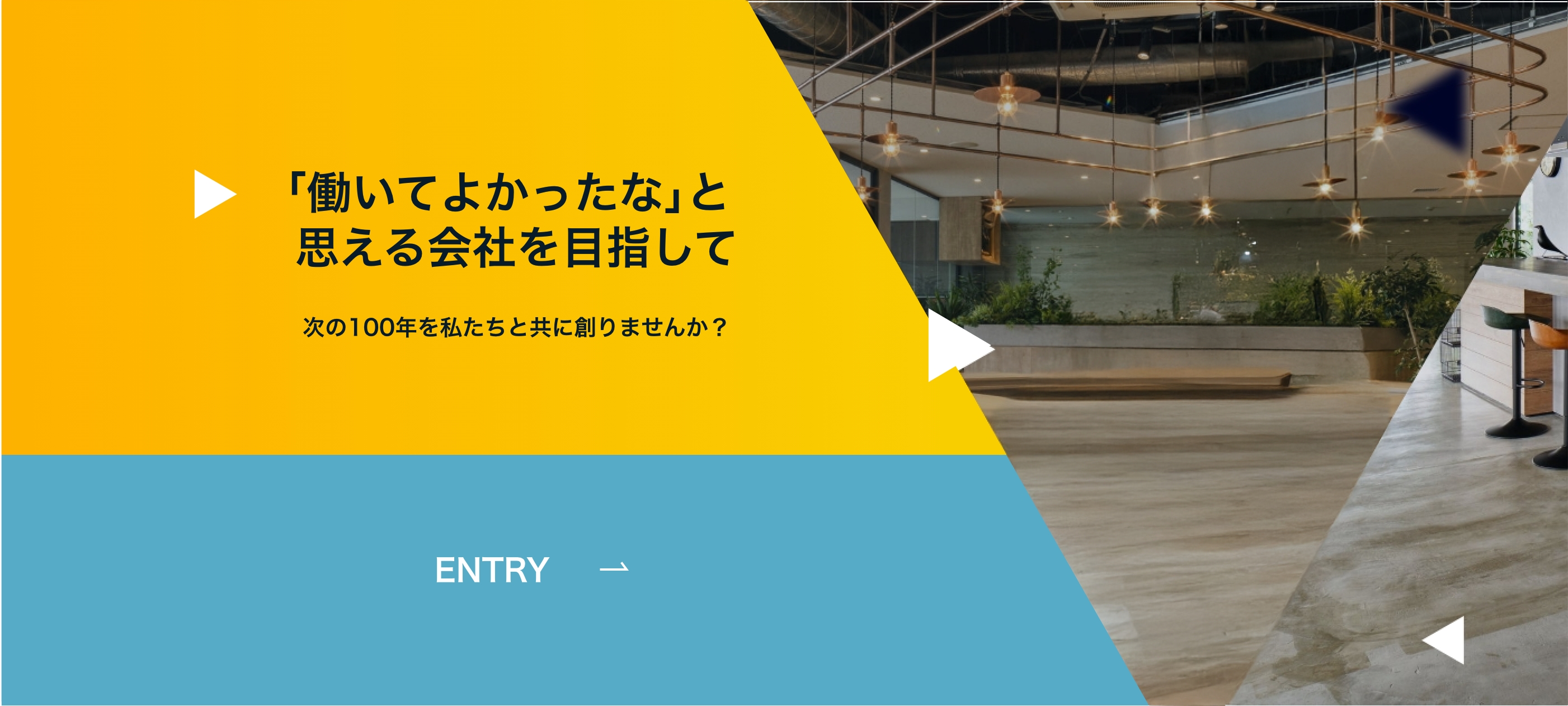 「働いてよかったな」と思える会社を目指して ENTRY
