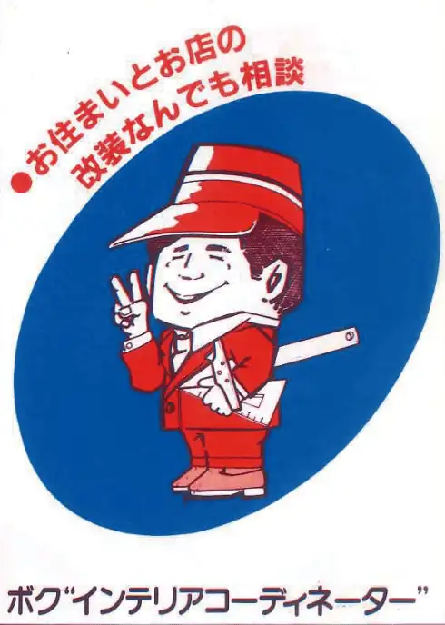 インテリアコーディネーター