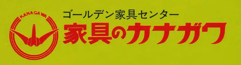 家具のカナガワ