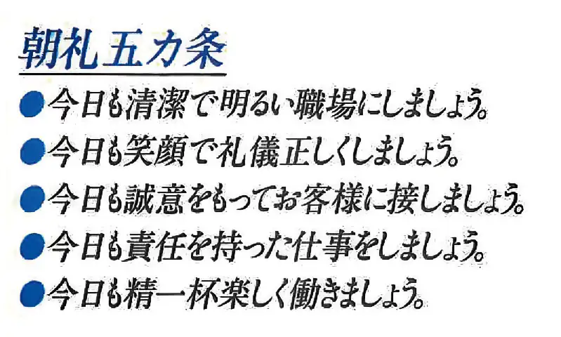 朝礼五箇条