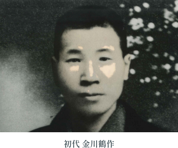 初代 金川鶴作