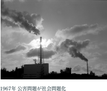 1967年 公害問題が社会問題化