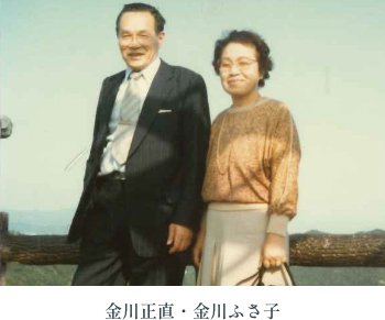 金川正直・金川ふさ子
