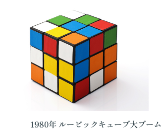1980年 ルービックキューブ大ブーム
