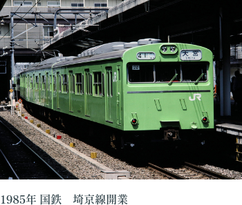 1985年 国鉄 埼京線開業