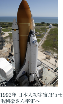 1992年 日本人初宇宙飛行士 毛利衛さん宇宙へ