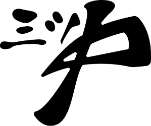 株式会社三ツ中 ロゴマーク