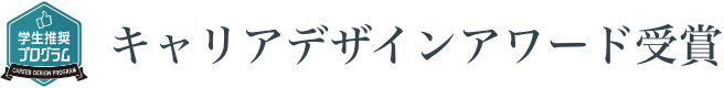 受賞アワード